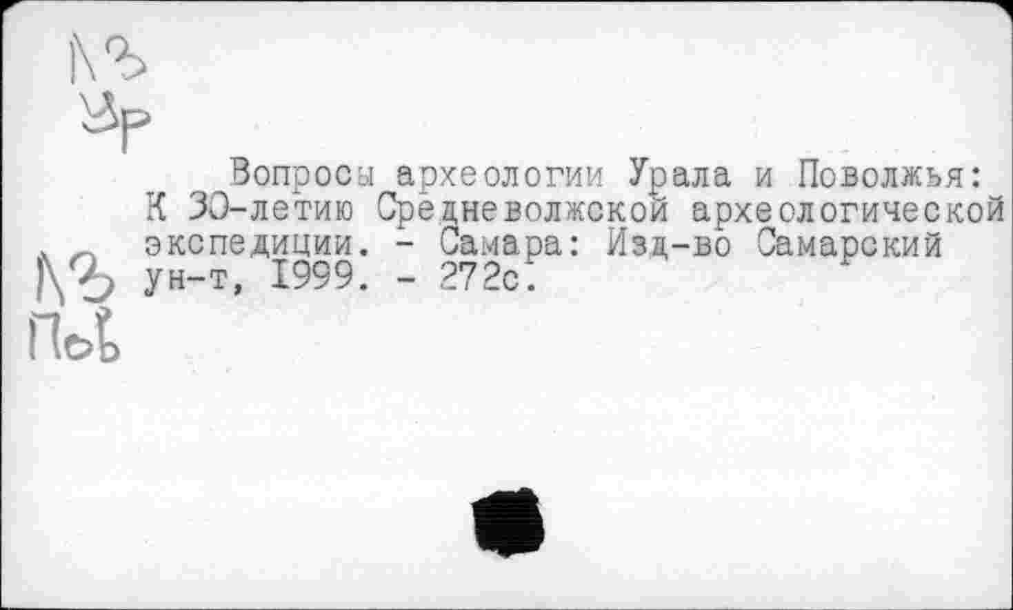 ﻿ги
Вопросы археологии Урала и Поволжья: К 30-летию Средневолжской археологической экспедиции. - Самара: Изд-во Самарский ун-т, 1999. - 272с.